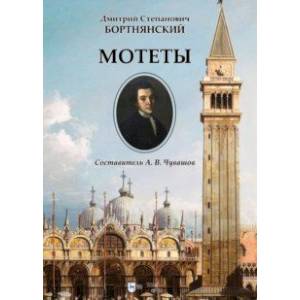 Мотеты. Ноты