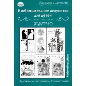 Изобразительное искусство для детей. Пятно: рабочий альбом Изобразительное искусство для детей. Пятно: рабочий альбом