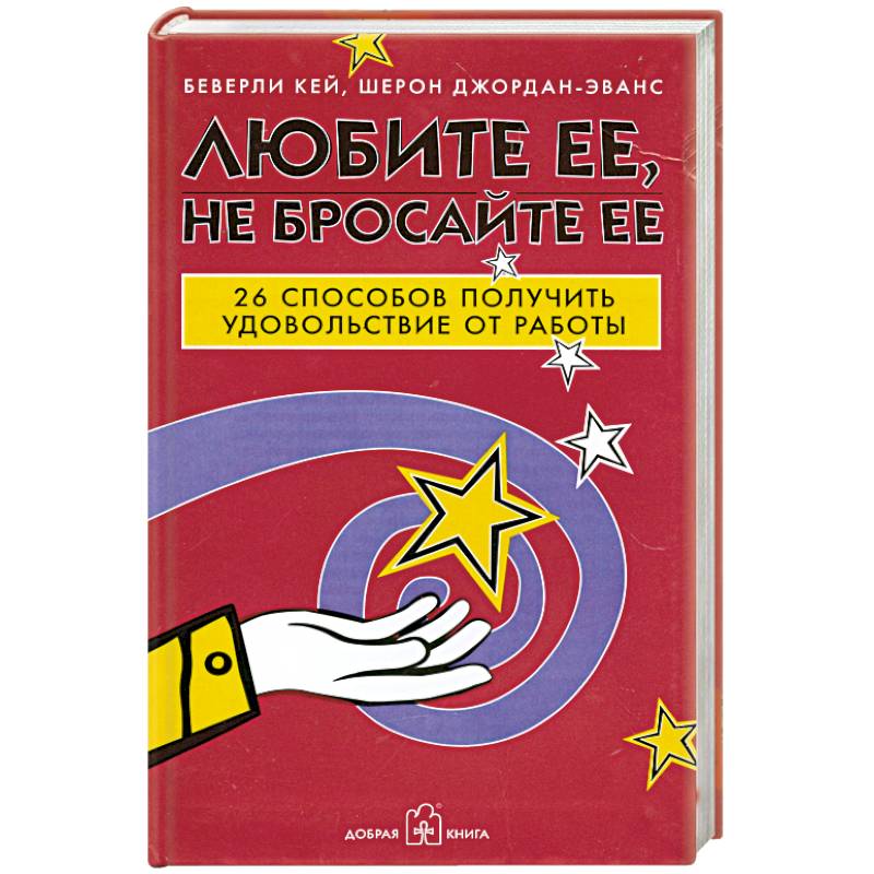 Любите ее, не бросайте ее. 26 способов получить удовольствие от работы