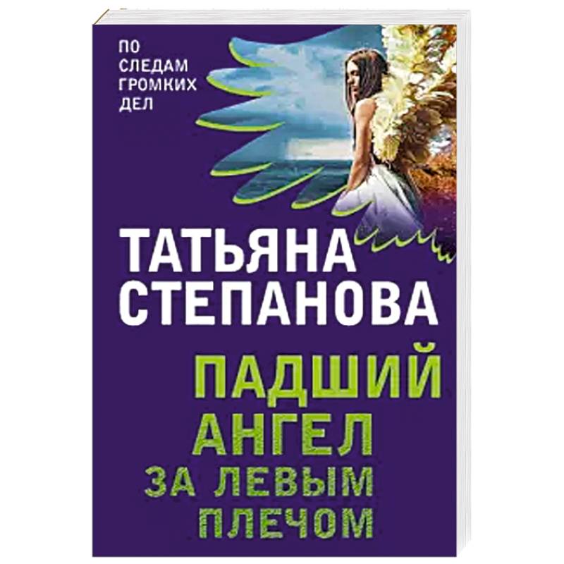 Падший ангел за левым плечом Падший ангел за левым плечом