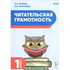 Читательская грамотность. 1 класс. ФГОС