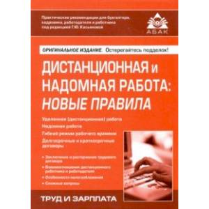 Дистанционная и надомная работа. Новые правила Дистанционная и надомная работа. Новые правила