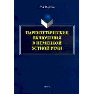 Парентетические включения в немецкой устной речи Парентетические включения в немецкой устной речи