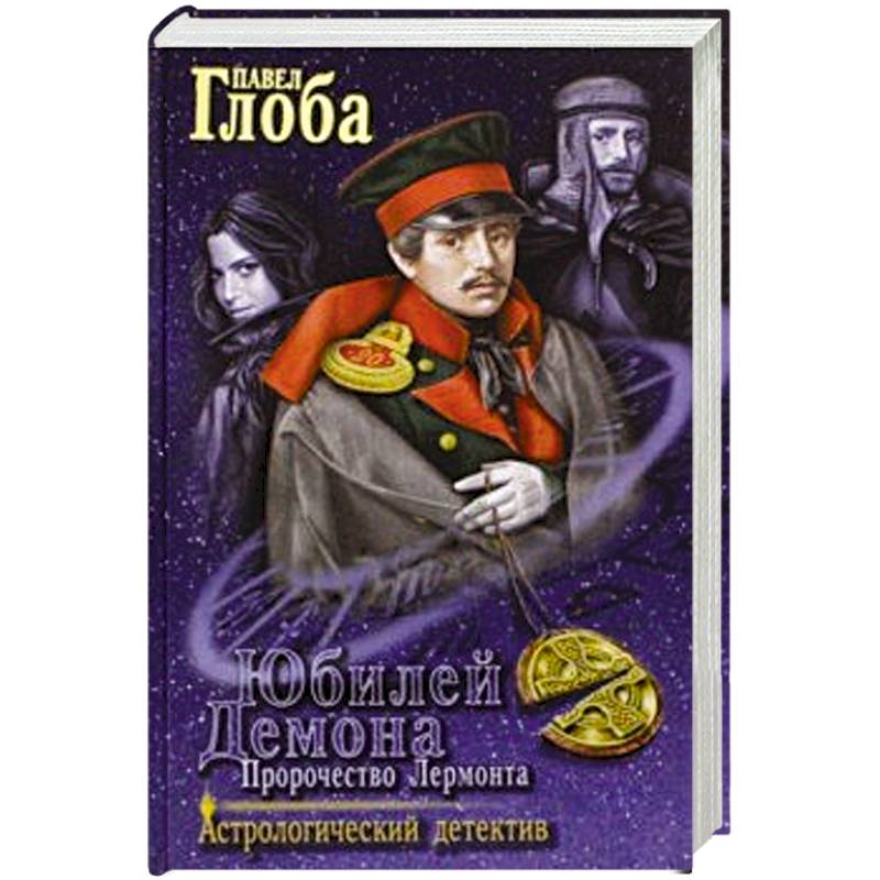 Юбилей Демона. Пророчество Лермонта Юбилей Демона. Пророчество Лермонта
