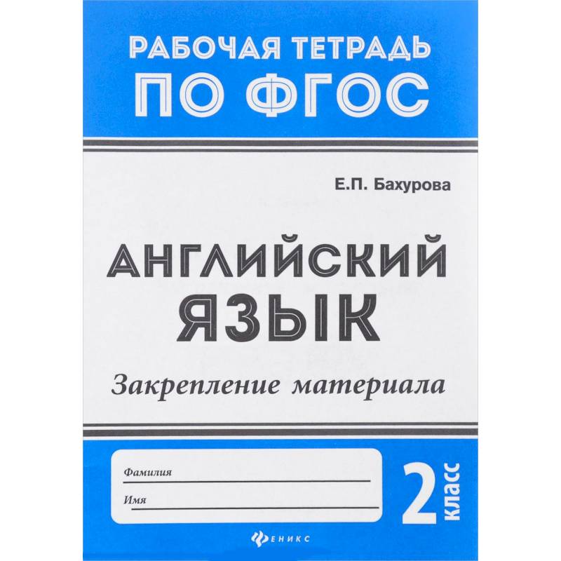 Английский язык. 2 класс. Закрепление материала. ФГОС Английский язык. 2 класс. Закрепление материала. ФГОС