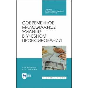Современное малоэтажное жилище в учебном проектировании. Учебное пособие для СПО Современное малоэтажное жилище в учебном проектировании. Учебное пособие для СПО