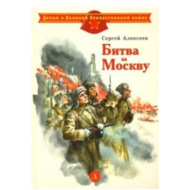 Битва за Москву