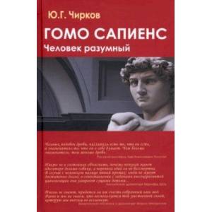 Гомо сапиенс. Человек разумный Гомо сапиенс. Человек разумный