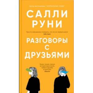Разговоры с друзьями Разговоры с друзьями