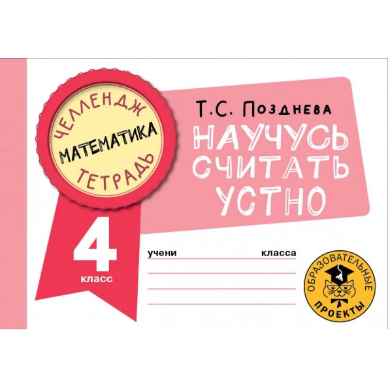 Математика. Научусь считать устно. 4 класс Математика. Научусь считать устно. 4 класс