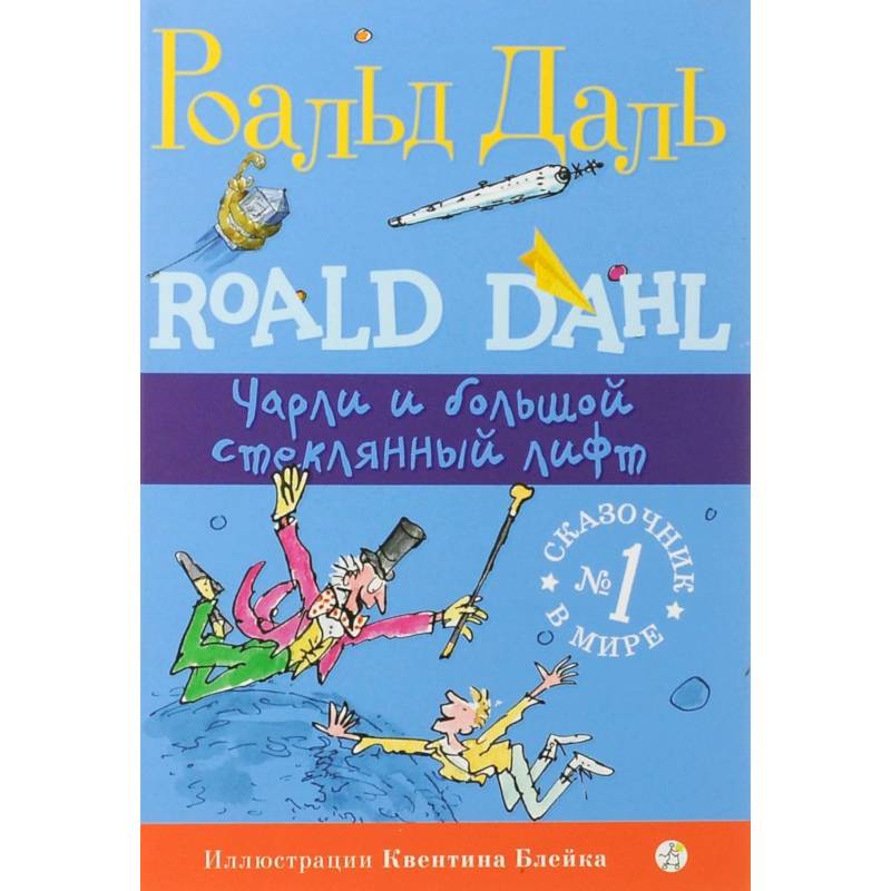 Чарли и большой стеклянный лифт Чарли и большой стеклянный лифт