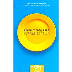 Голодный ген
