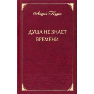 Душа не знает времени. Стихотворения