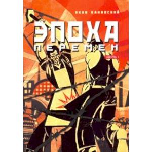 Эпоха перемен Эпоха перемен