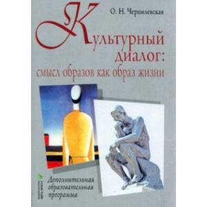 Культурный диалог. Смысл образов как образ жизни. Дополнительная образовательная программа Культурный диалог. Смысл образов как образ жизни. Дополнительная образовательная программа