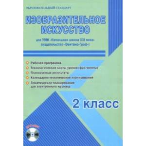 Изобразительное искусство. 2 класс. Метод. пособие. УМК 'Нач. школа XXI века' (Вентана-Граф) (+CD) Изобразительное искусство. 2 класс. Метод. пособие. УМК 'Нач. школа XXI века' (Вентана-Граф) (+CD)