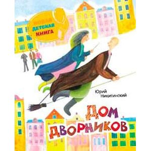 Дом дворников