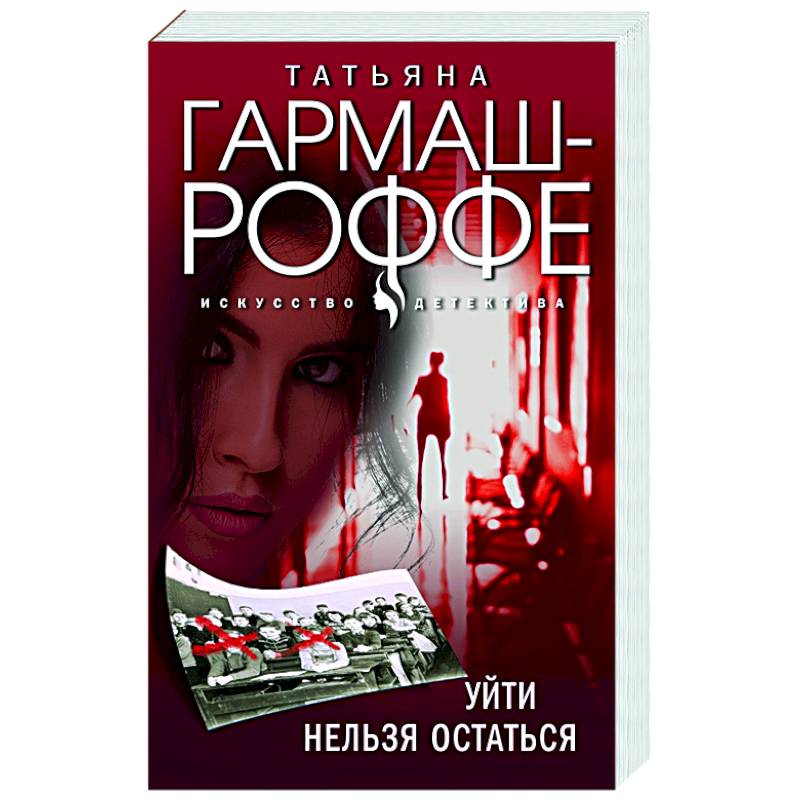 Уйти нельзя остаться