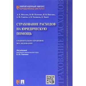 Страхование расходов на юридическую помощь. Сравнительно-правовое исследование