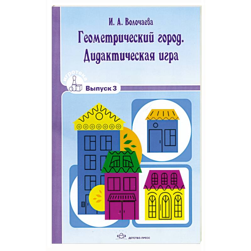 Геометрический город. Дидактическая игра. Вып.3.