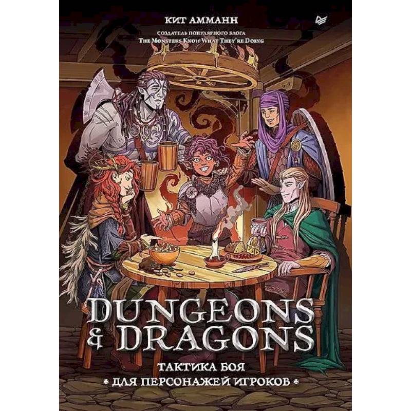 Dungeons & Dragons: Тактика боя для персонажей игроков