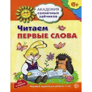 Начинаем читать. Развивающие задания и игра для детей 5-6 лет
