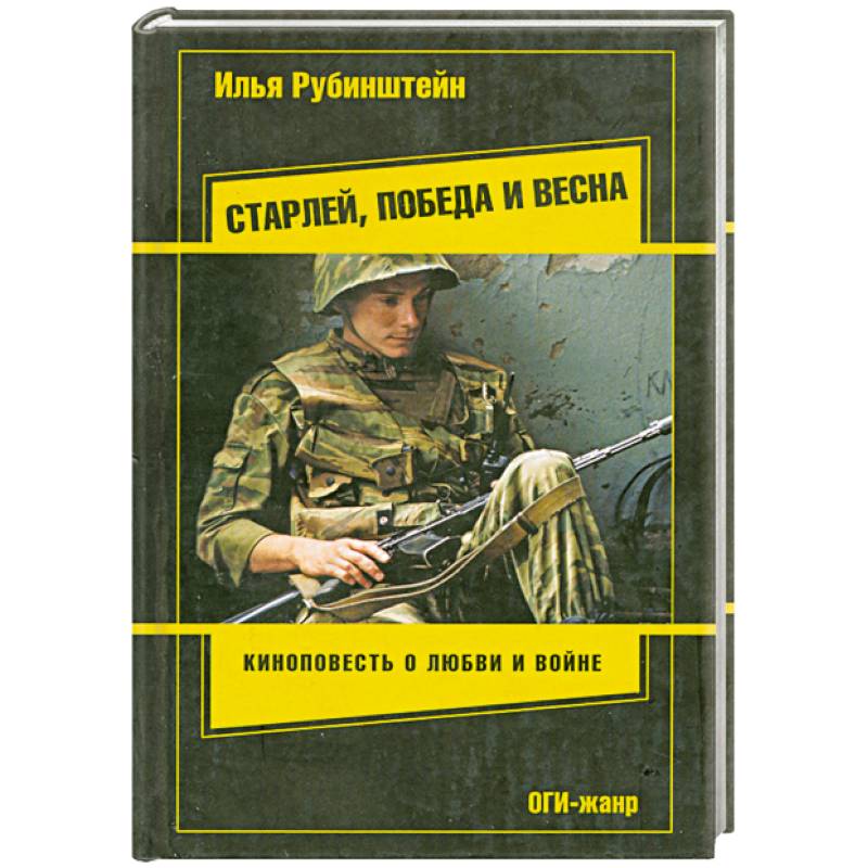 Старлей, победа и весна