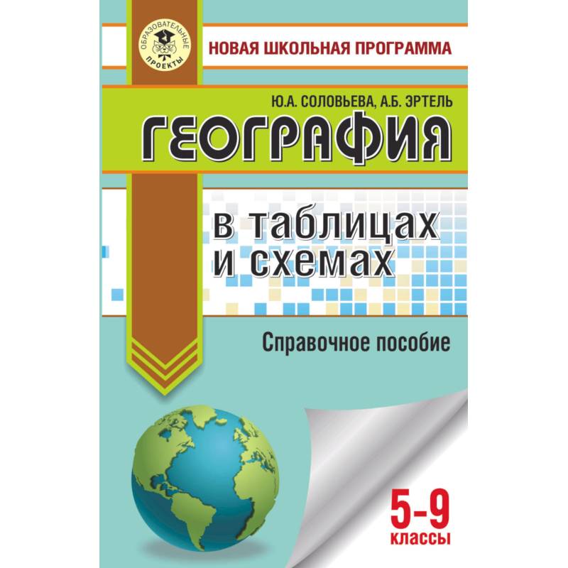 ОГЭ. География в таблицах и схемах для подготовки к ОГЭ ОГЭ. География в таблицах и схемах для подготовки к ОГЭ