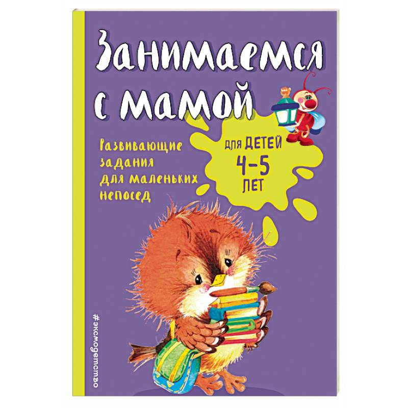 Занимаемся с мамой: для детей 4-5 лет