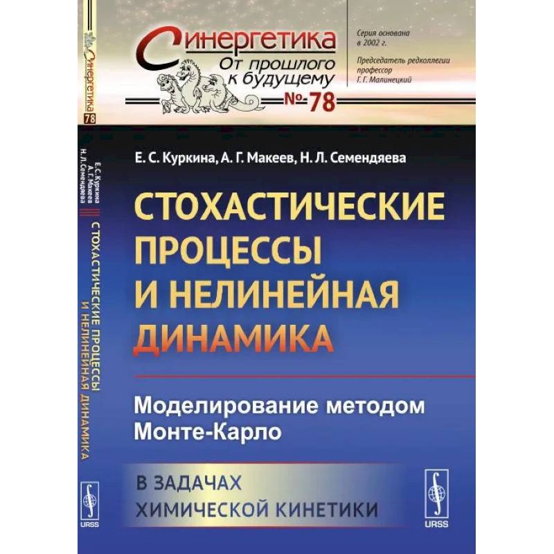 Стохастические процессы и нелинейная динамика: Моделирование методом Монте-Карло. В задачах химической кинетики Стохастические процессы и нелинейная динамика: Моделирование методом Монте-Карло. В задачах химической кинетики