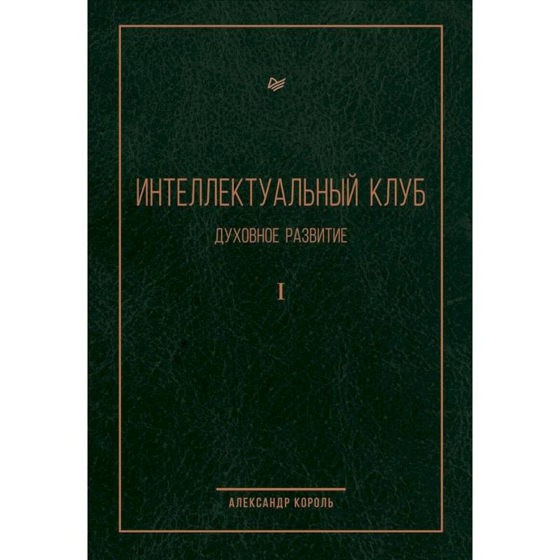 Интеллектуальный клуб. Духовное развитие Интеллектуальный клуб. Духовное развитие