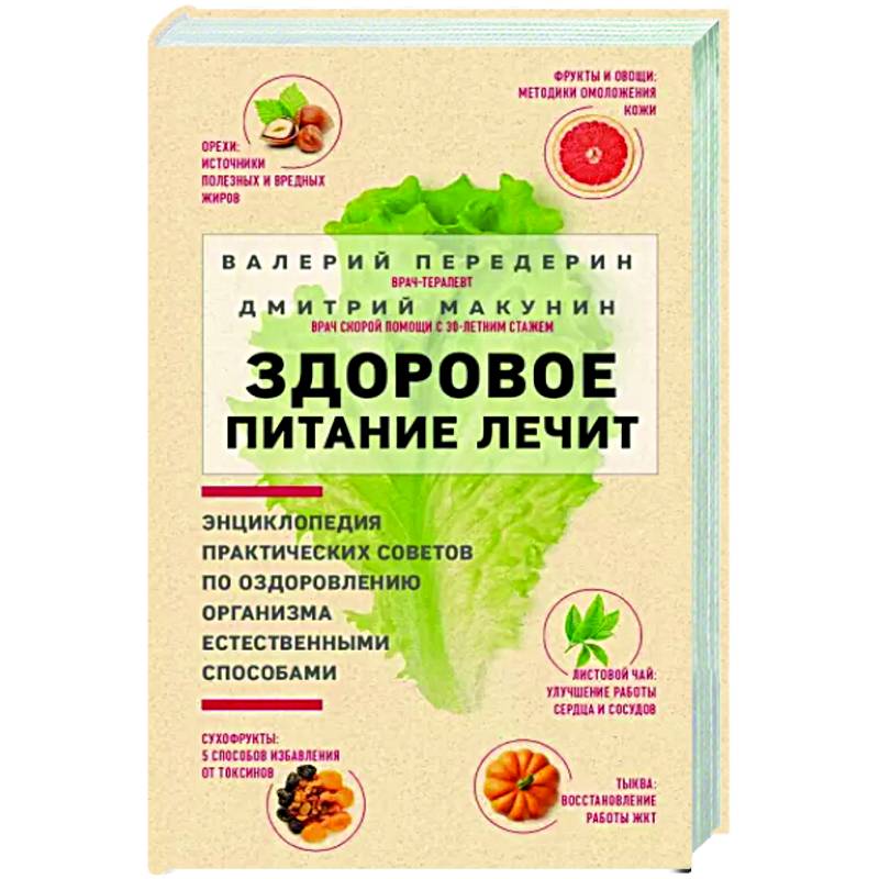Здоровое питание лечит Здоровое питание лечит