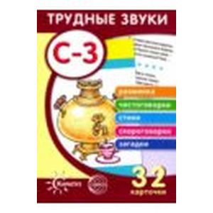 Трудные звуки. Отработка звуков 'С-З'. 32 карточки Трудные звуки. Отработка звуков 'С-З'. 32 карточки