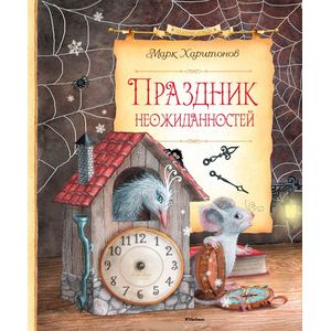 Праздник неожиданностей