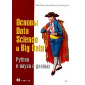 Основы Data Science и Big Data. Python и наука о данных