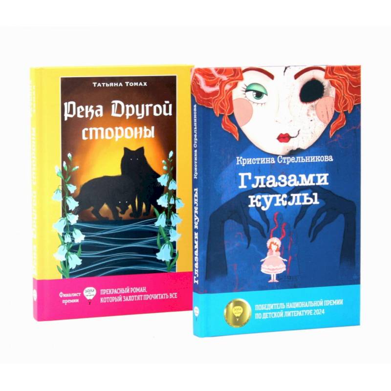 Глазами куклы. Река Другой стороны