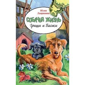 Собачья жизнь Гриши и Васьки