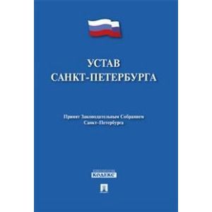 Устав Санкт-Петербурга