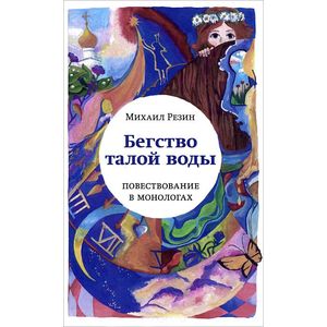 Бегство талой воды