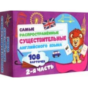 Самые распространенные существительные английского языка.108 карточек. Часть 2 Самые распространенные существительные английского языка.108 карточек. Часть 2