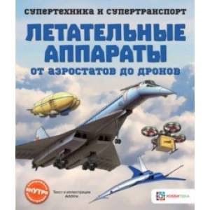 Летательные аппараты. От аэростатов до дронов