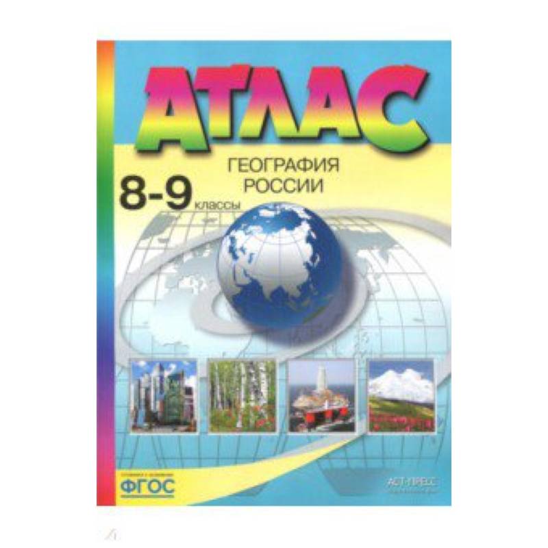География России. 8-9 классы. Атлас. ФГОС География России. 8-9 классы. Атлас. ФГОС