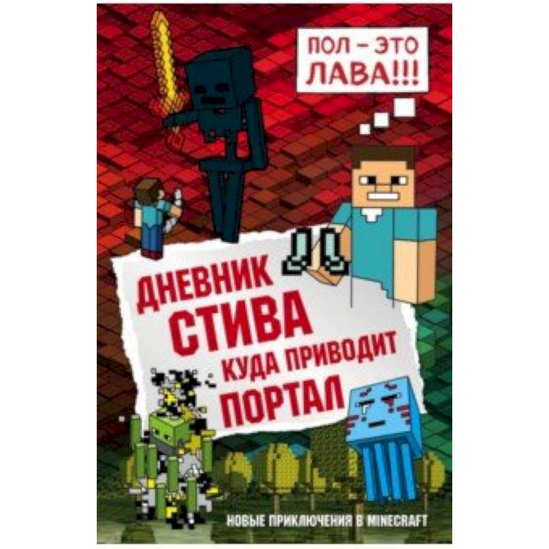 Дневник Стива. Книга 9. Куда приводит портал