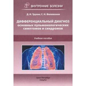 Дифференциальный диагноз основных пульмонологических симптомов и синдромов. Учебное пособие