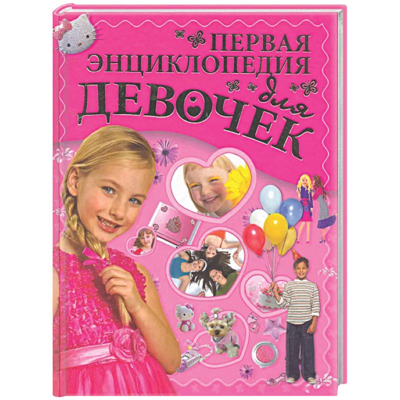 Первая энциклопедия для девочек
