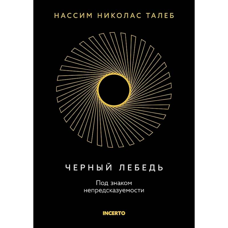 Черный лебедь. Под знаком непредсказуемости