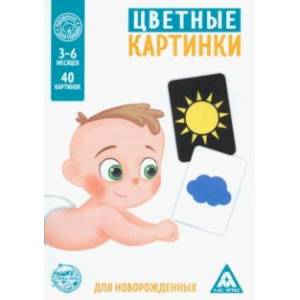 Цветные картинки для новорождённых, 40 картинок