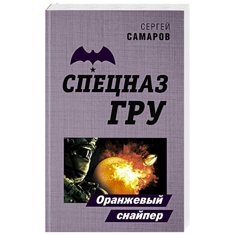 Оранжевый снайпер Оранжевый снайпер