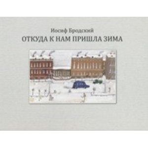 Откуда к нам пришла зима