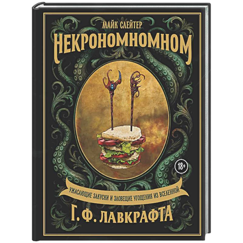 Некрономномном. Ужасающие закуски и зловещие угощения из вселенной Г.Ф.Лавкрафта